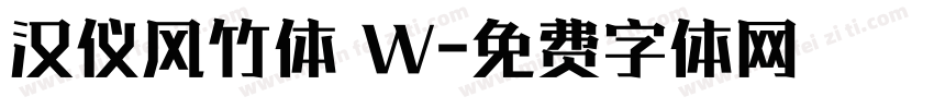 汉仪风竹体 W字体转换